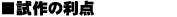 試作の利点