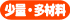 少量・多材料
